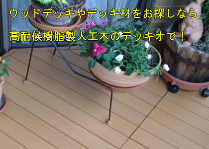 ウッドデッキやデッキ材なら耐候性樹脂人工木ユニット製のデッキオ!