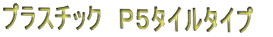 ブリックタイルS型