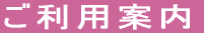 ご利用案内