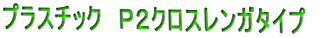 ブリックタイルS型