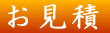 お見積