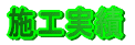 施工実績